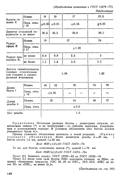 ГОСТ 11674-75,  8.