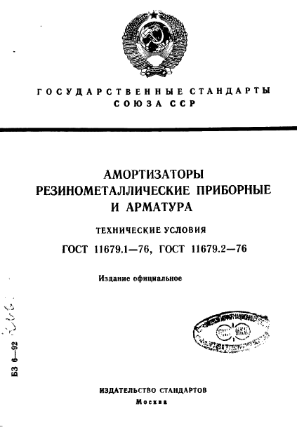 ГОСТ 11679.1-76,  1.