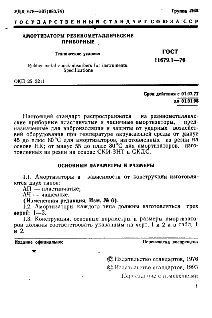 ГОСТ 11679.1-76,  2.