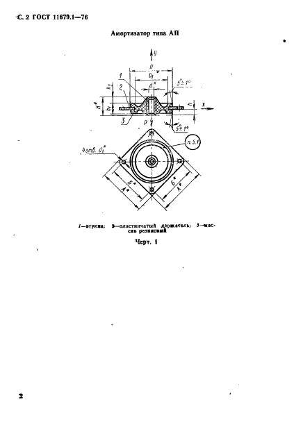 ГОСТ 11679.1-76,  3.