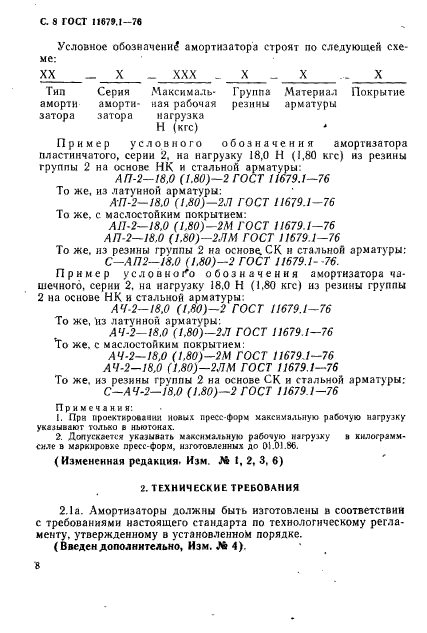 ГОСТ 11679.1-76,  9.