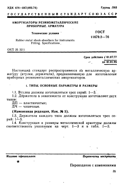 ГОСТ 11679.2-76,  1.