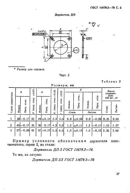 ГОСТ 11679.2-76,  3.