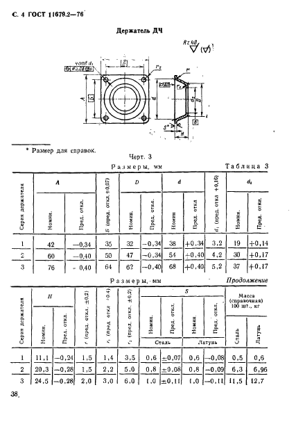 ГОСТ 11679.2-76,  4.