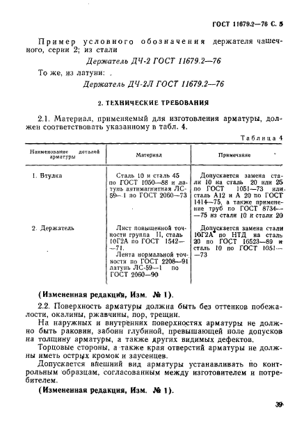 ГОСТ 11679.2-76,  5.