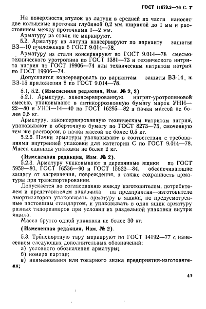 ГОСТ 11679.2-76,  7.