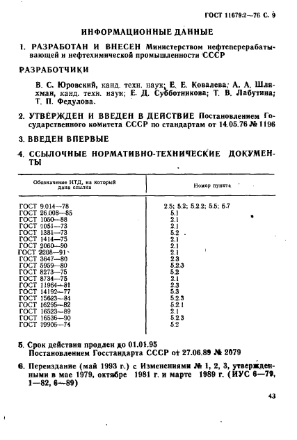 ГОСТ 11679.2-76,  9.