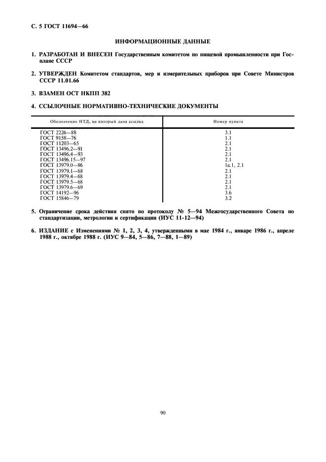 ГОСТ 11694-66,  5.