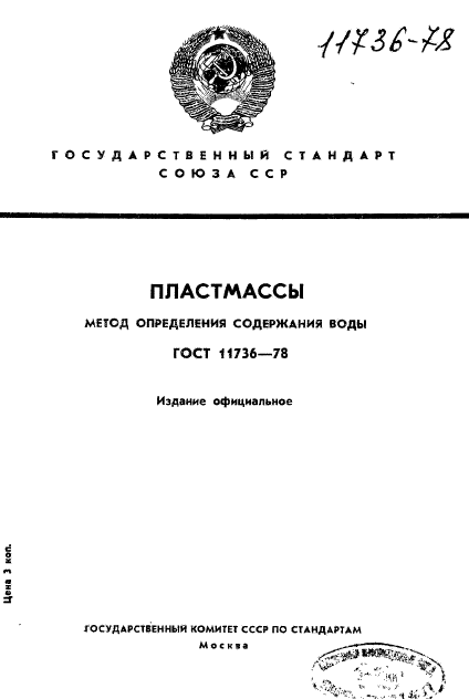 ГОСТ 11736-78,  1.