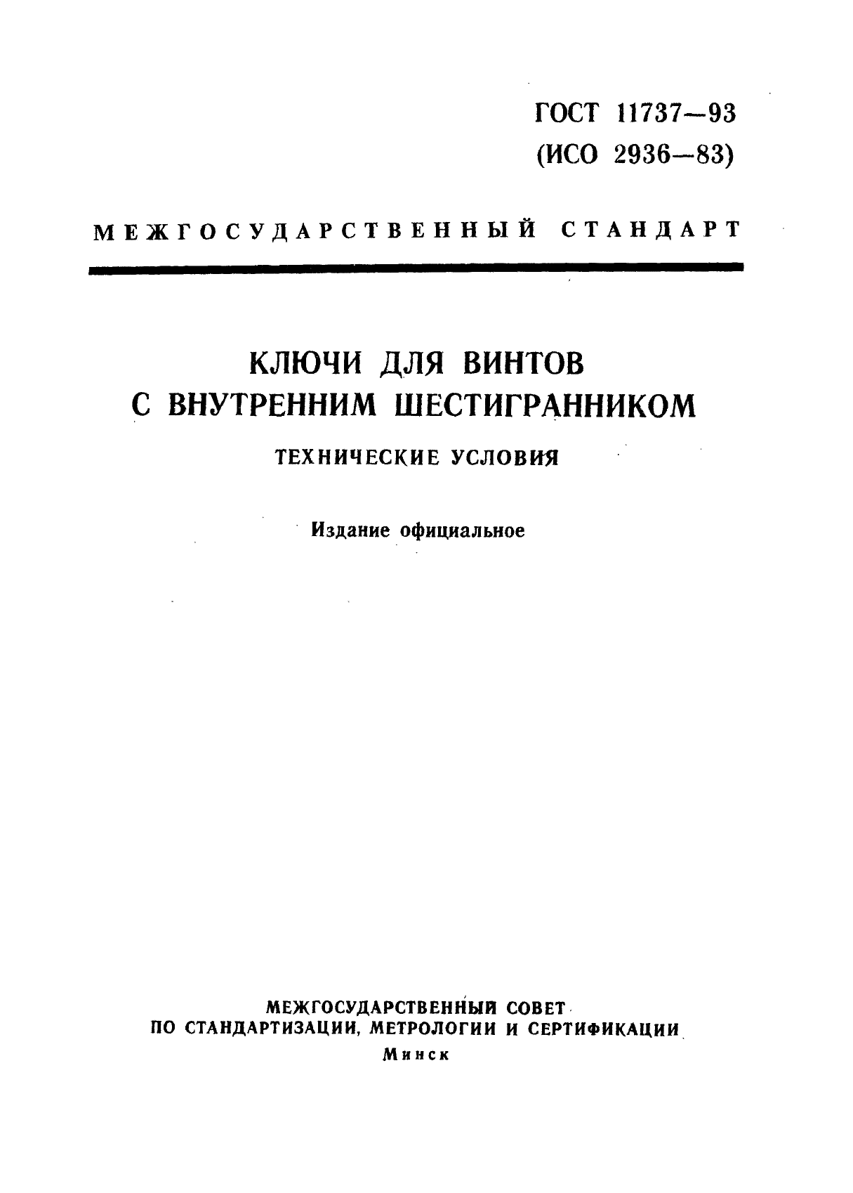 ГОСТ 11737-93,  1.