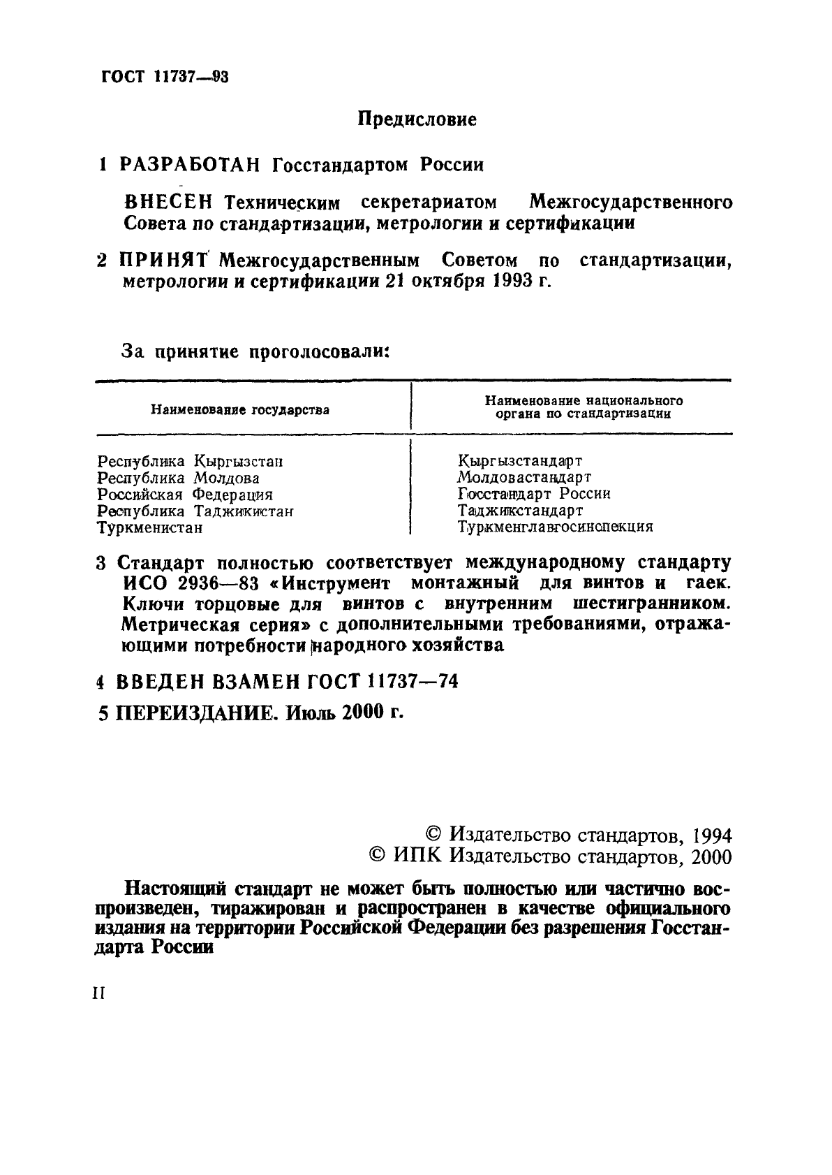 ГОСТ 11737-93,  2.