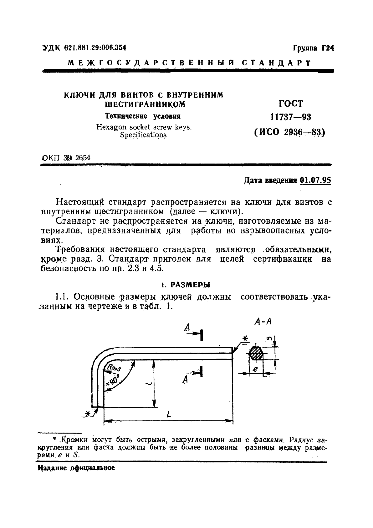 ГОСТ 11737-93,  3.