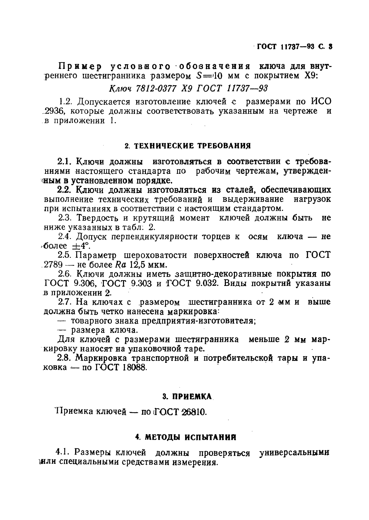 ГОСТ 11737-93,  5.