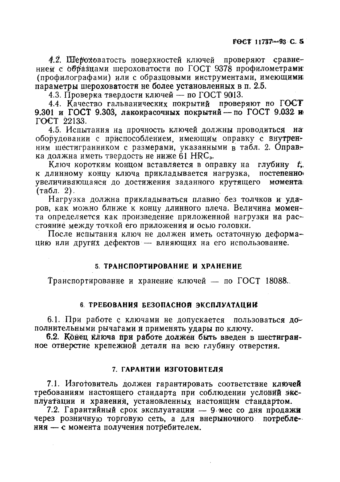 ГОСТ 11737-93,  7.