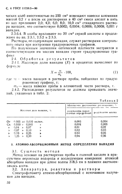 ГОСТ 11739.5-90,  4.