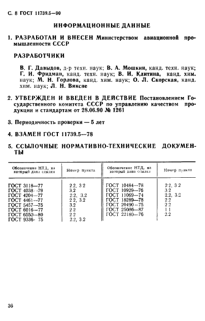 ГОСТ 11739.5-90,  8.