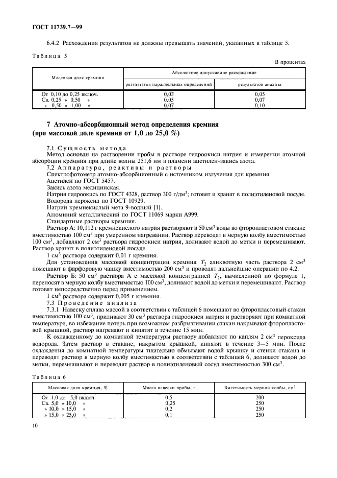 ГОСТ 11739.7-99,  13.