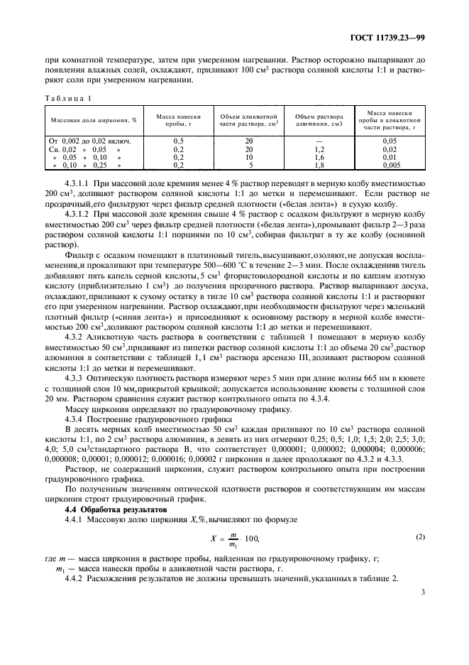 ГОСТ 11739.23-99,  6.