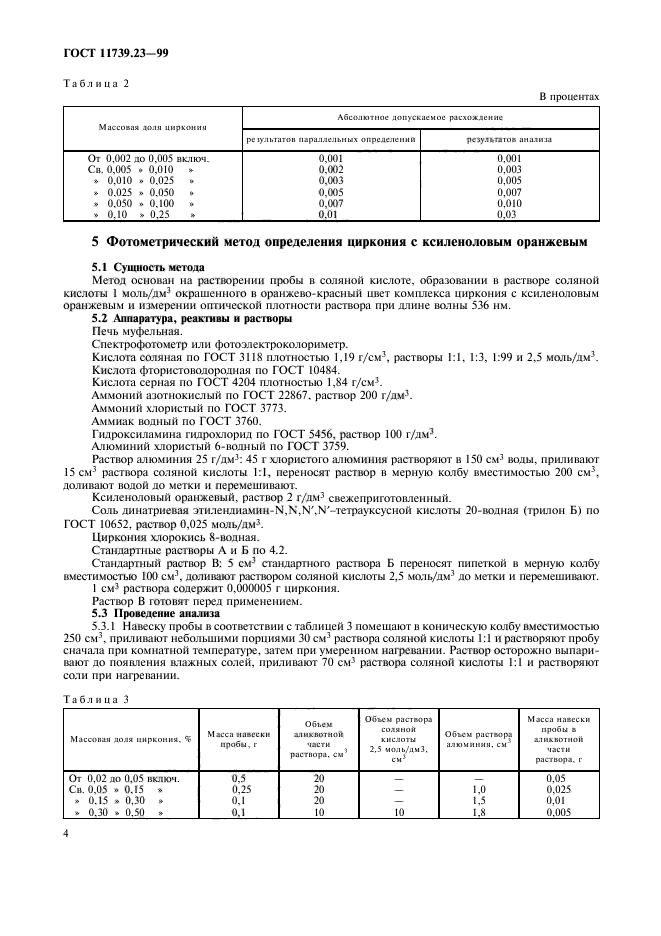 ГОСТ 11739.23-99,  7.