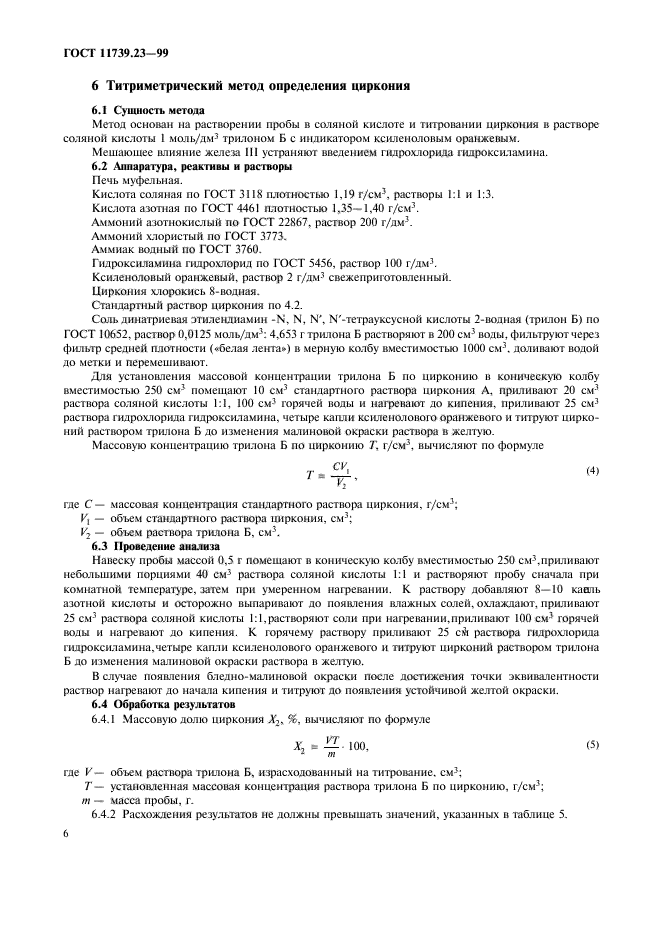 ГОСТ 11739.23-99,  9.