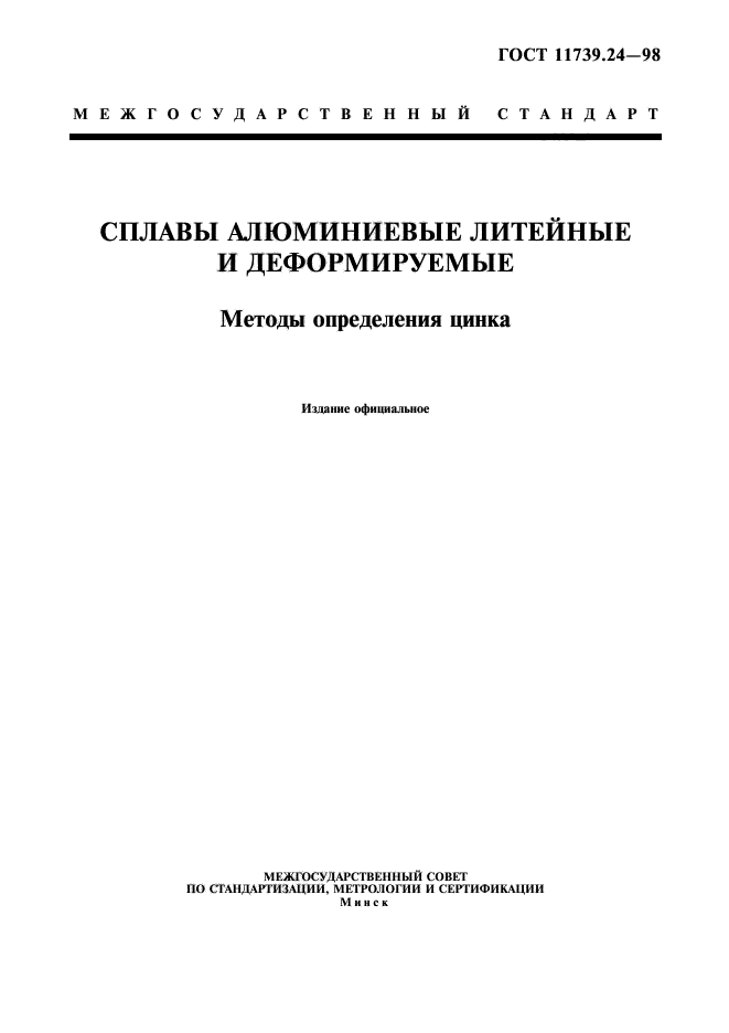 ГОСТ 11739.24-98,  1.