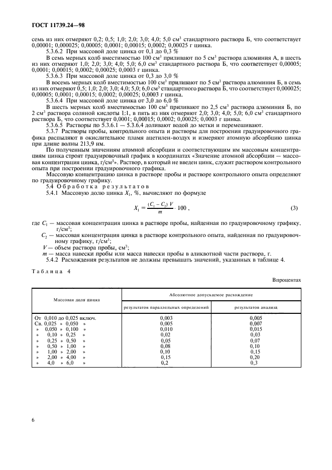 ГОСТ 11739.24-98,  9.