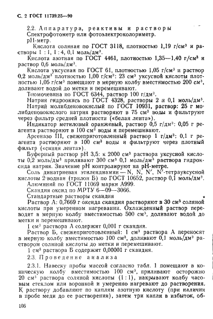 ГОСТ 11739.25-90,  2.