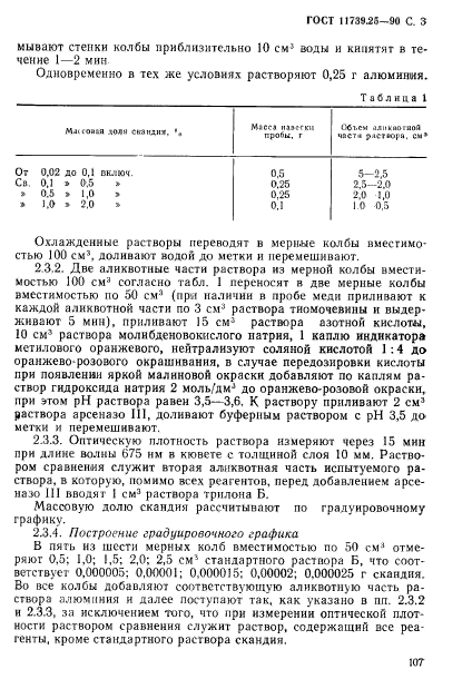 ГОСТ 11739.25-90,  3.