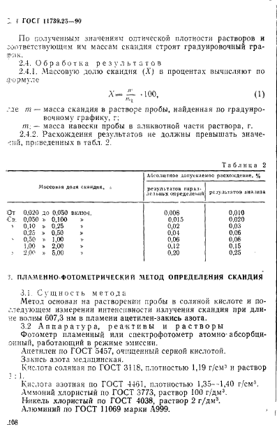 ГОСТ 11739.25-90,  4.