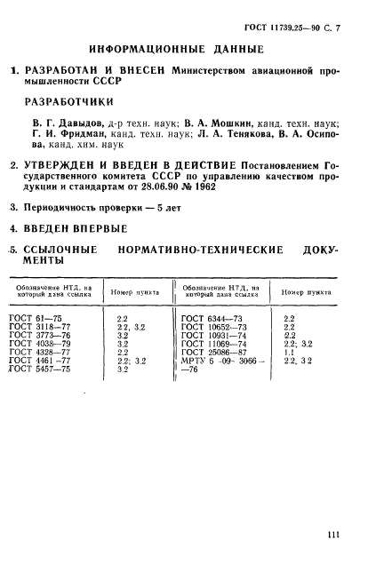 ГОСТ 11739.25-90,  7.