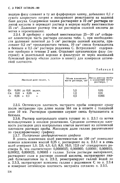 ГОСТ 11739.26-90,  3.