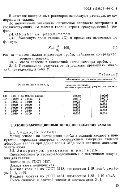 ГОСТ 11739.26-90,  4.