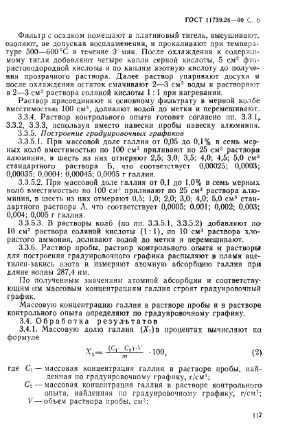 ГОСТ 11739.26-90,  6.