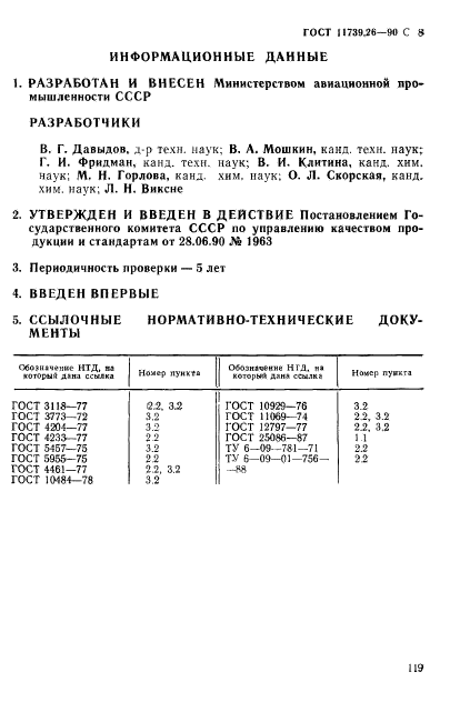 ГОСТ 11739.26-90,  8.