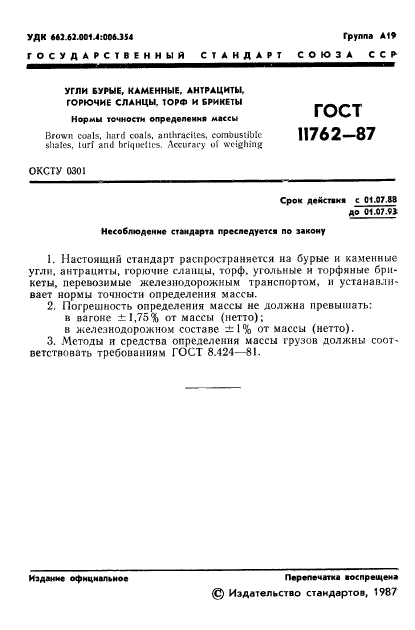 ГОСТ 11762-87,  2.