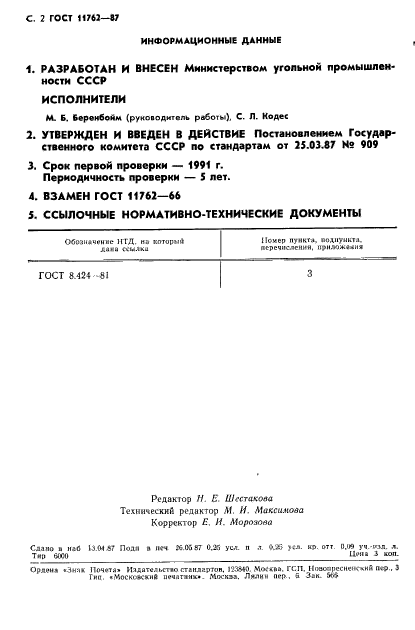 ГОСТ 11762-87,  3.