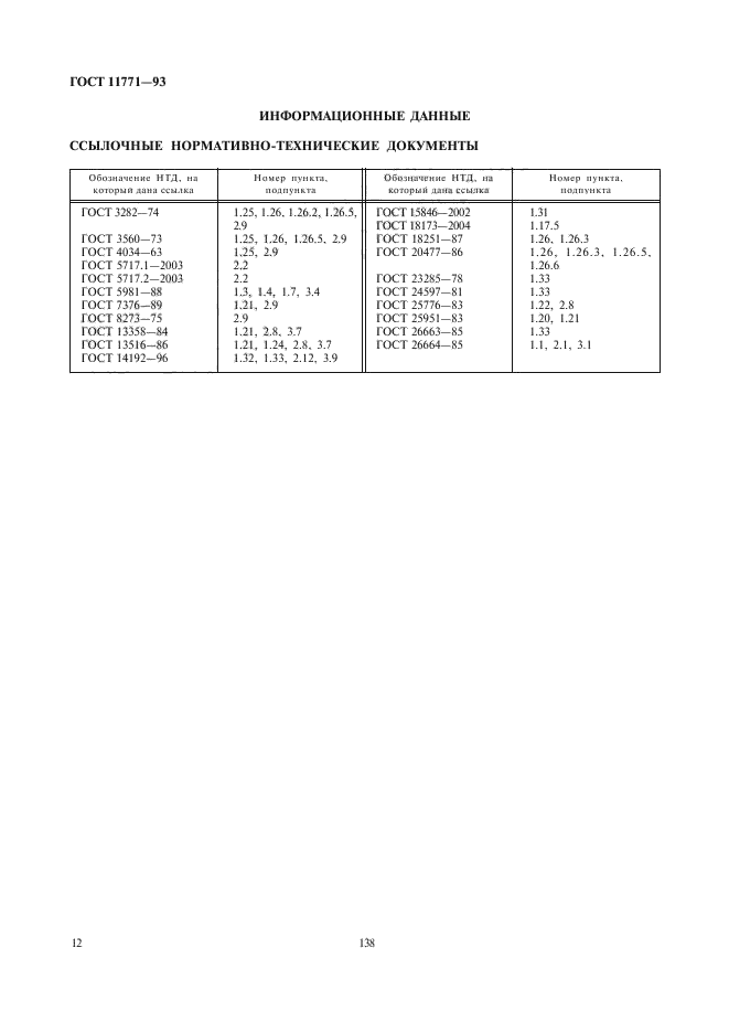 ГОСТ 11771-93,  14.