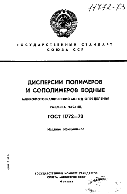 ГОСТ 11772-73,  1.