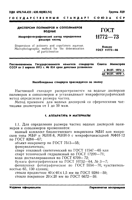 ГОСТ 11772-73,  3.