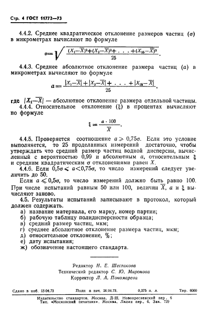 ГОСТ 11772-73,  6.