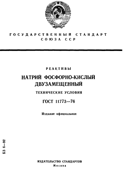 ГОСТ 11773-76,  1.