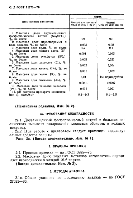 ГОСТ 11773-76,  4.