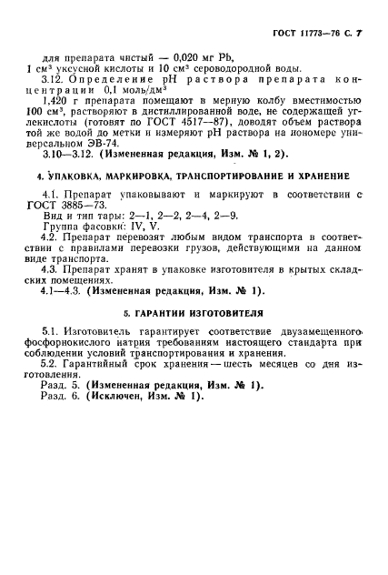 ГОСТ 11773-76,  9.