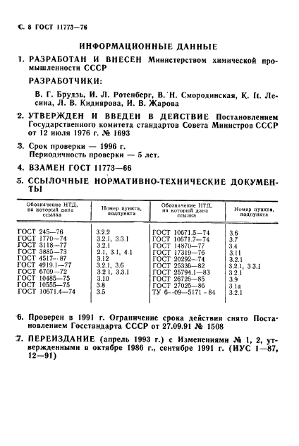 ГОСТ 11773-76,  10.