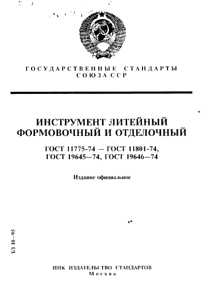 ГОСТ 11775-74,  1.