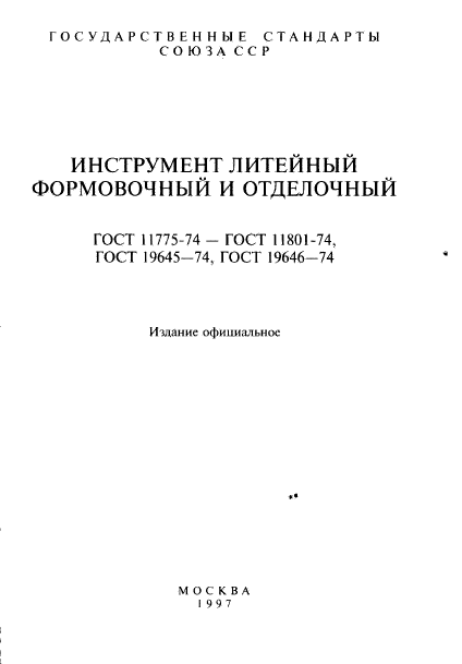 ГОСТ 11775-74,  2.