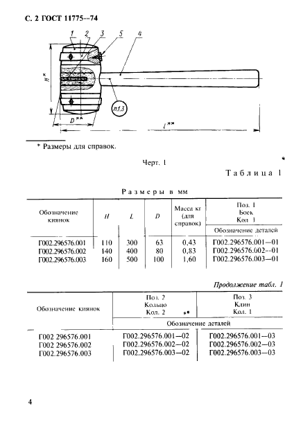 ГОСТ 11775-74,  5.