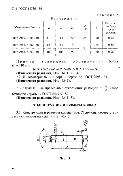 ГОСТ 11775-74,  7.