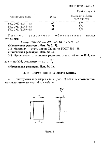 ГОСТ 11775-74,  8.