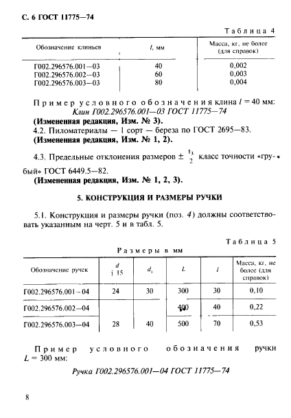 ГОСТ 11775-74,  9.